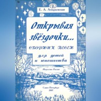 Открывая звёздочки. Сборник песен для детей и юношества