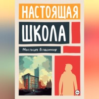 Настоящая школа