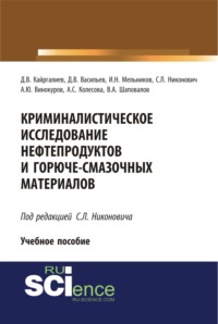 Криминалистическое исследование нефтепродуктов и горюче-смазочных материалов. (Бакалавриат, Магистратура, Специалитет). Учебное пособие.