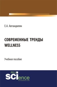 Современные тренды wellness. (Бакалавриат, Магистратура). Учебное пособие.