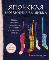 Японская мозаичная вышивка. Новая техника вышивания на основе штопального стежка