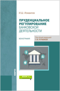 Пруденциальное регулирование банковской деятельности. (Бакалавриат, Магистратура). Монография.