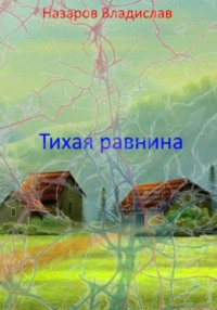 Тихая равнина