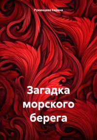 Загадка морского берега