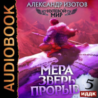 Нулевой мир. Книга 5. Мера зверь: Прорыв