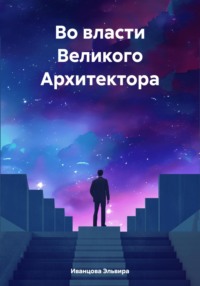 Во власти Великого Архитектора