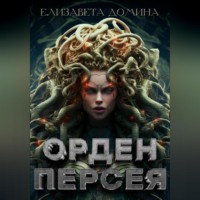 Орден Персея