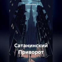 Сатанинский Приворот