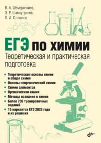 ЕГЭ по химии. Теоретическая и практическая подготовка