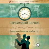 Переходный период. Петроград – Виипури, ноябрь 1921