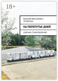 На перепутье дней. Сборник стихотворений