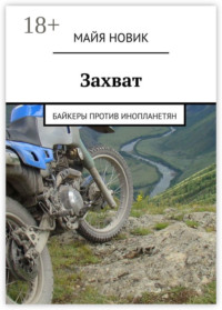 Захват. Байкеры против инопланетян