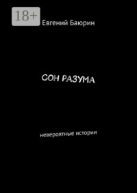 Сон разума. Невероятные истории