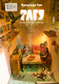 Рагу. Сборник рассказов на любой вкус