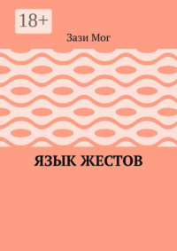 Язык жестов