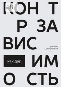 Контрзависимость как дар