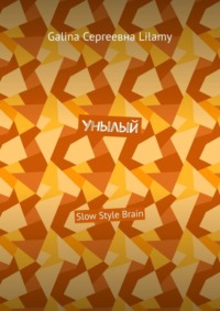 Унылый. Slow Style Brain