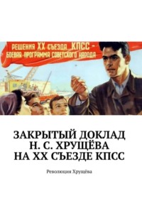 Закрытый доклад Н. С. Хрущёва на XX Съезде КПСС. Революция Хрущёва