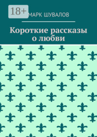 Короткие рассказы о любви