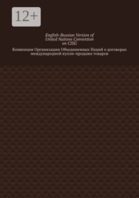 English-Russian Version of United Nations Convention on CISG. Конвенция Организации Объединенных Наций о договорах международной купли-продажи товаров