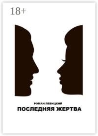 Последняя жертва