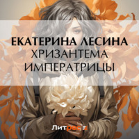 Хризантема императрицы