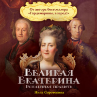 Великая Екатерина. Рожденная править