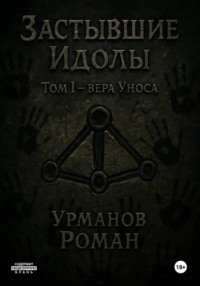 Застывшие Идолы. Том I. Вера Уноса. Первое Яростное слово