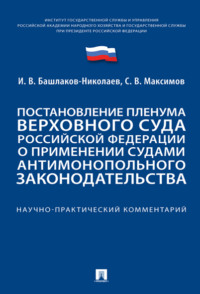 Постановление Пленума Верховного Суда Российской Федерации о применении судами антимонопольного законодательства