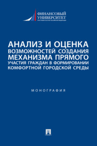 Анализ и оценка возможностей создания механизма прямого участия граждан в формировании комфортной городской среды