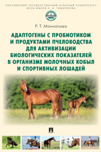 Адаптогены с пробиотиком и продуктами пчеловодства для активизации биологических показателей в организме молочных кобыл и спортивных лошадей