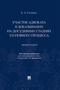 Участие адвоката в доказывании на досудебных стадиях уголовного процесса