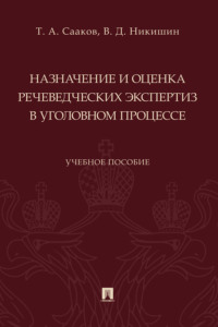 Назначение и оценка речеведческих экспертиз в уголовном процессе