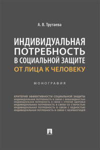 Индивидуальная потребность в социальной защите: от лица к человеку