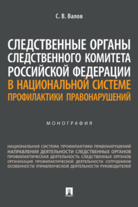 Следственные органы Следственного комитета Российской Федерации в национальной системе профилактики правонарушений