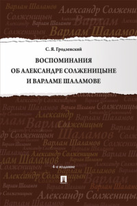 Воспоминания об Александре Солженицыне и Варламе Шаламове