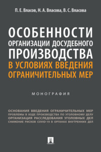 Особенности организации досудебного производства в условиях введения ограничительных мер