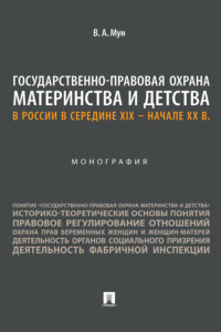 Государственно-правовая охрана материнства и детства в России в середине XIX – начале ХХ в