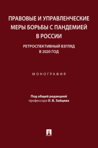 Правовые и управленческие меры борьбы с пандемией в России: ретроспективный взгляд в 2020 год