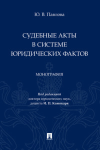 Судебные акты в системе юридических фактов