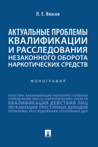 Актуальные проблемы квалификации и расследования незаконного оборота наркотических средств