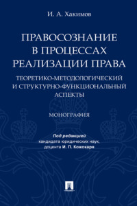 Правосознание в процессах реализации права: теоретико-методологический и структурно-функциональный аспекты