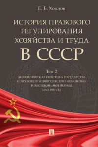 История правового регулирования хозяйства и труда в СССР. Том 2