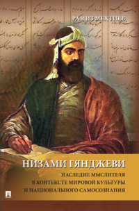 Низами Гянджеви: наследие мыслителя в контексте мировой культуры и национального самосознания