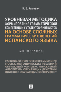 Уровневая методика формирования грамматической компетенции у студентов-лингвистов на основе сложных грамматических явлений испанского языка