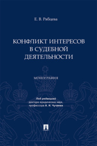 Конфликт интересов в судебной деятельности