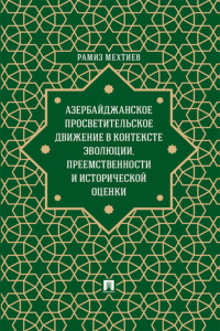 Азербайджанское просветительское движение в контексте эволюции, преемственности и исторической оценки