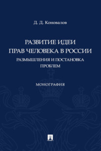 Развитие идеи прав человека в России. Размышления и постановка проблем