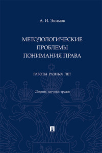 Методологические проблемы понимания права. Работы разных лет