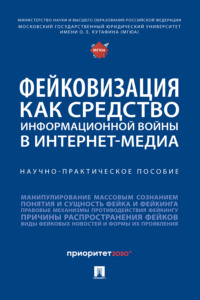 Фейковизация как средство информационной войны в интернет-медиа